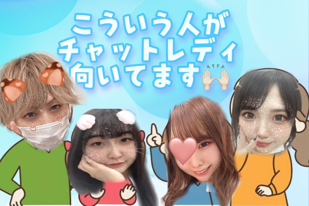 【あなたもやってみない？】チャットレディ、こんな人が向いてるよっ(´艸｀*)