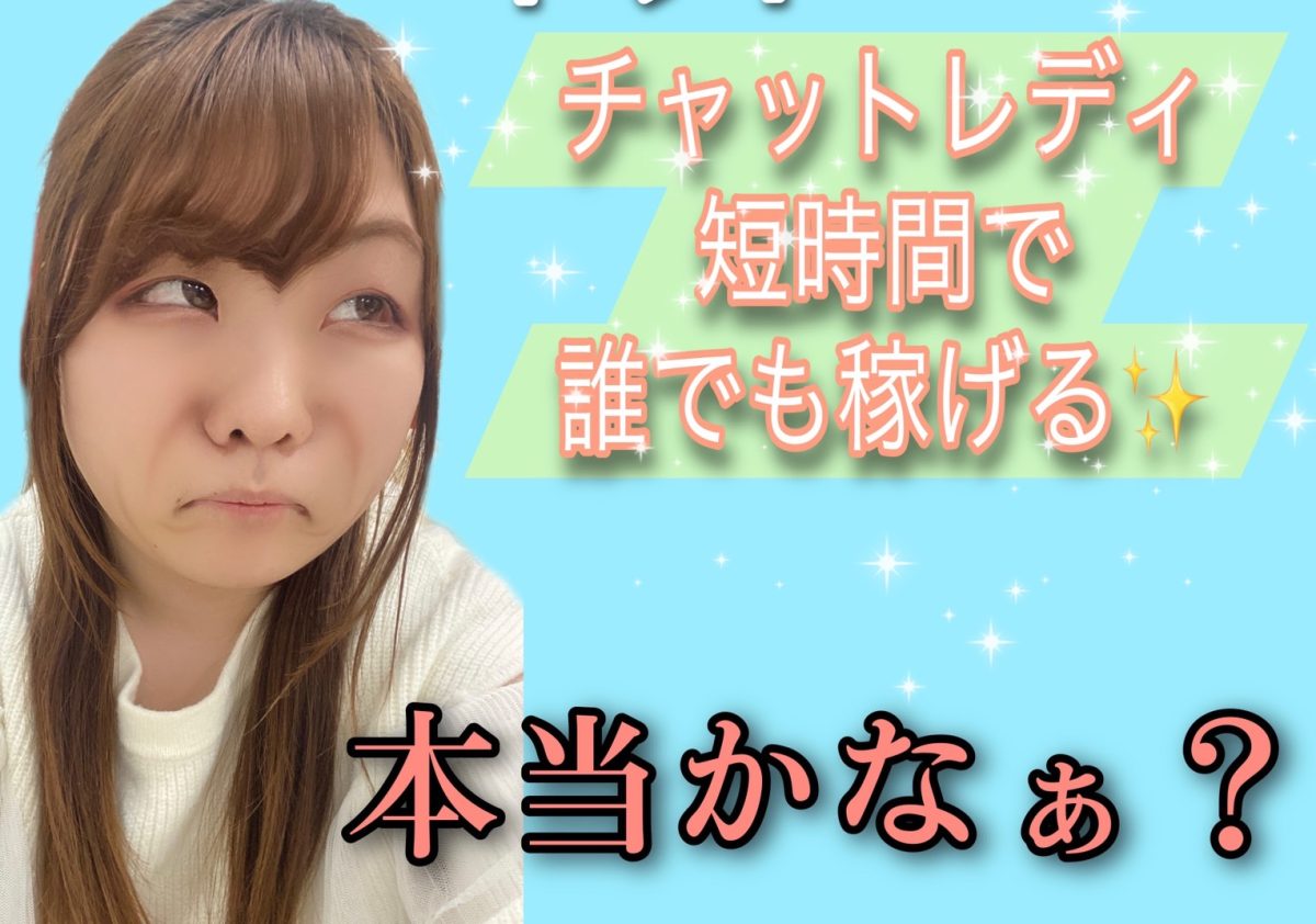 【チャットレディ】実際のところ、どうなの？？