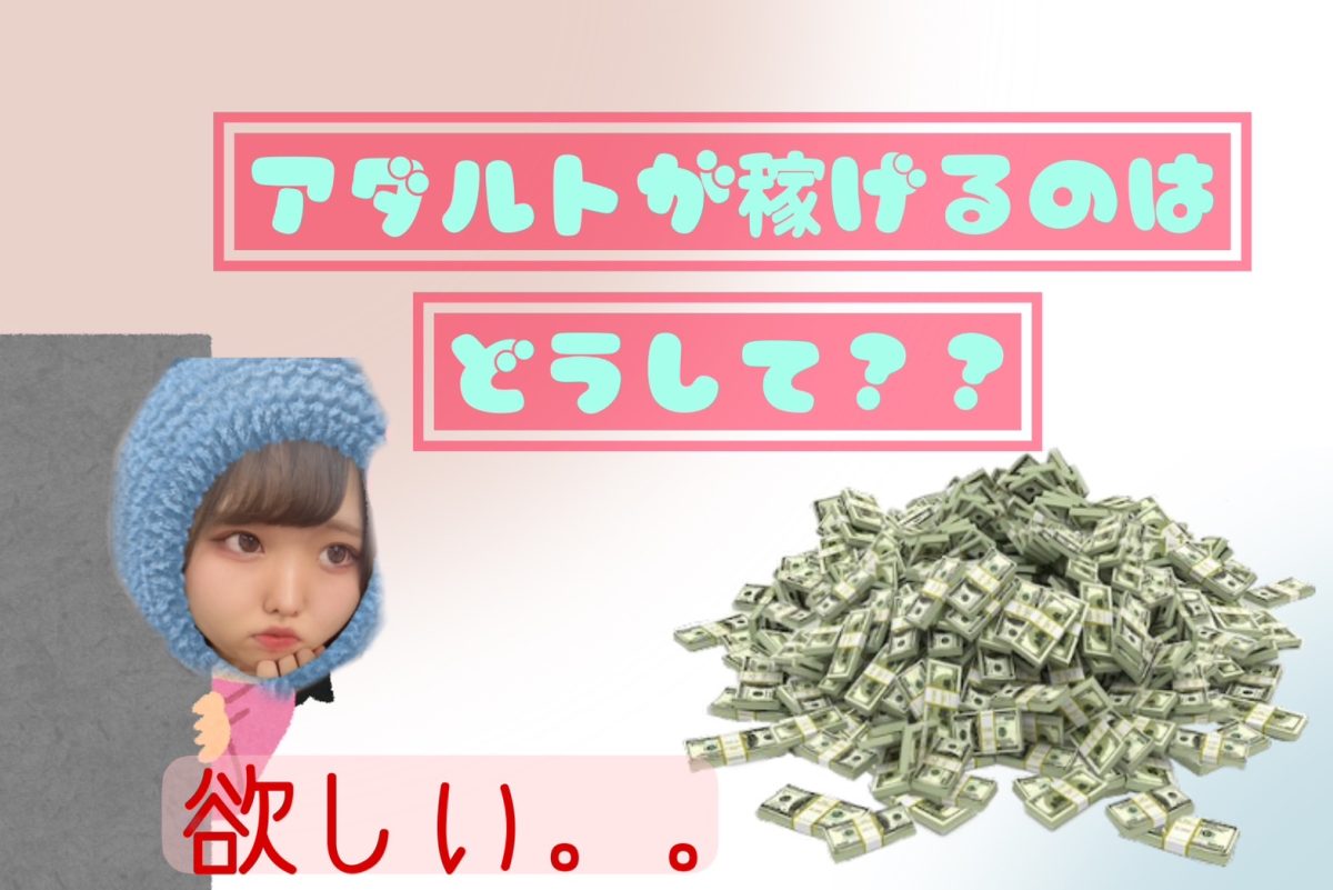 【チャット】アダルトだと稼げる理由!