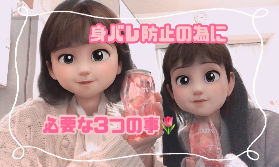 『身バレ対策』気になっちゃうよねそんなときは！！大切な事３選♪