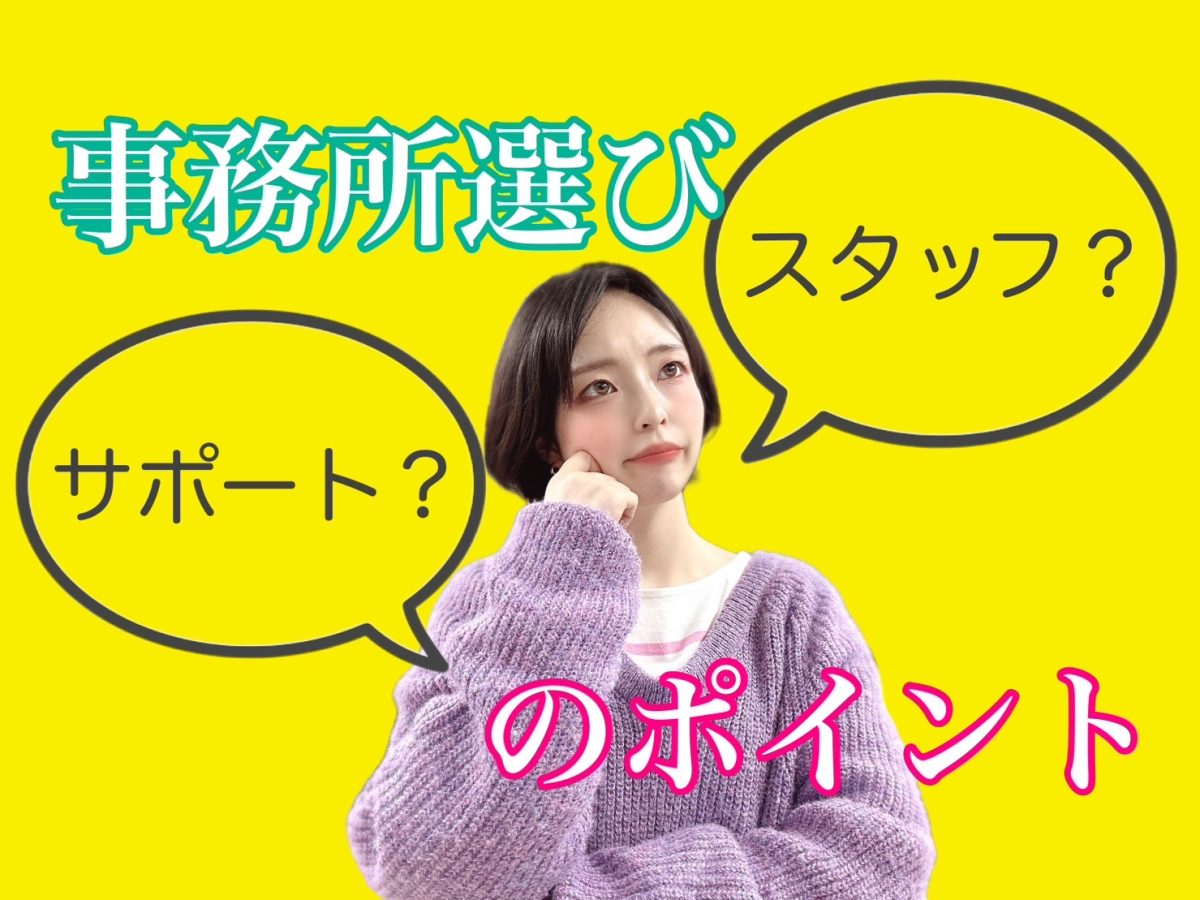 チャットレディ事務所選びは「下調べ」が肝！貴重な新人期間を無駄にしないようにしよう🔍