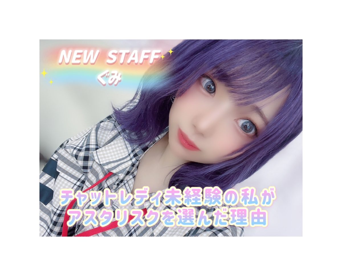 【NEWスタッフ】私がチャットレディになった理由＠アスタリスク新宿店【チャットレディ】