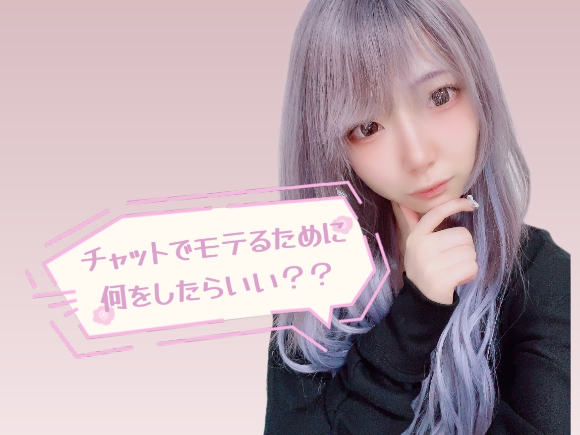 【チャットレディ】誰でもモテ子になる為に今すぐ出来ること！【アスタリスク新宿店】