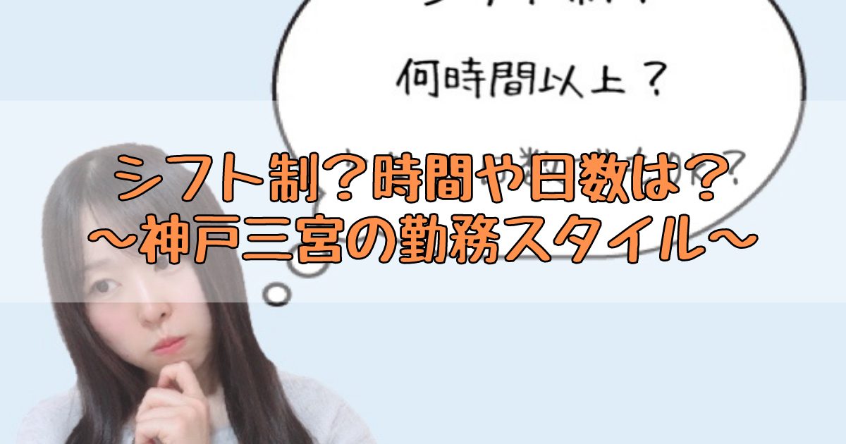 チャットレディは好きな時に働けるってホント？～神戸三宮店のルール紹介～