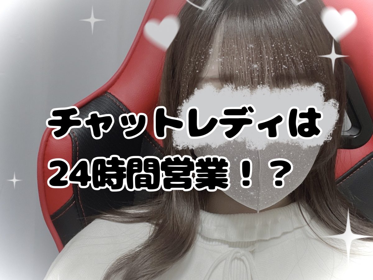 チャトレディは24時間営業！？