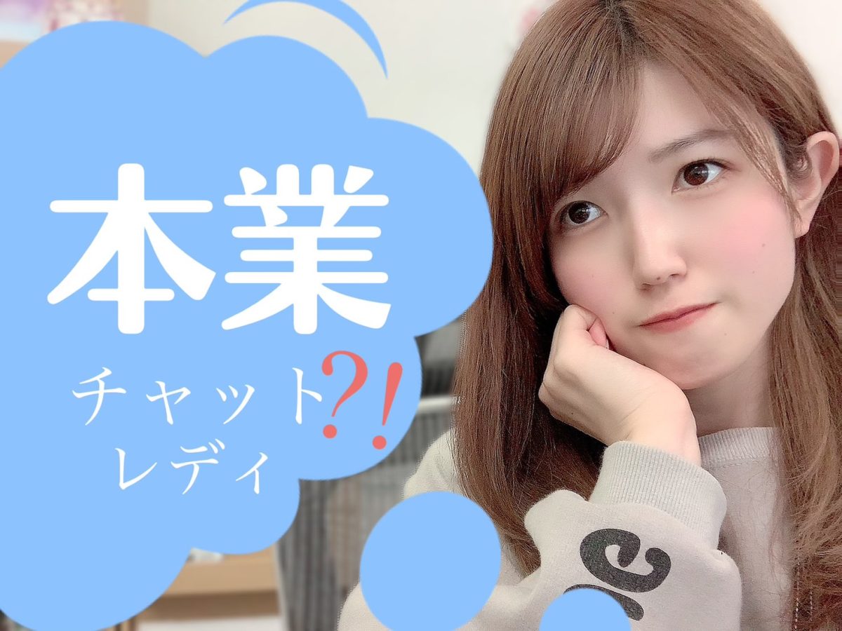 【実録！！】本業チャットレディの稼ぎ方【高収入】【アスタリスク大阪梅田】