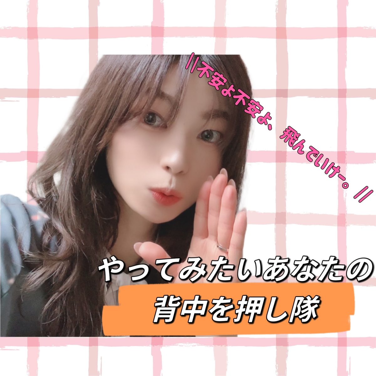 【背中を押し隊】やってみたいをいつでも応援します