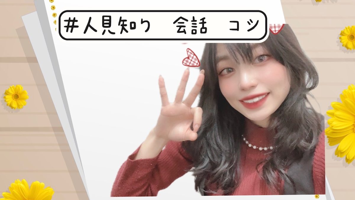 【人見知りによる】人見知りのための会話術