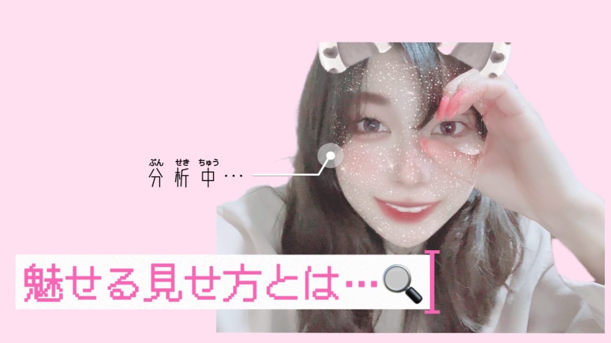 【魅力ましまし】魅せ方ひとつで見え方、変わります