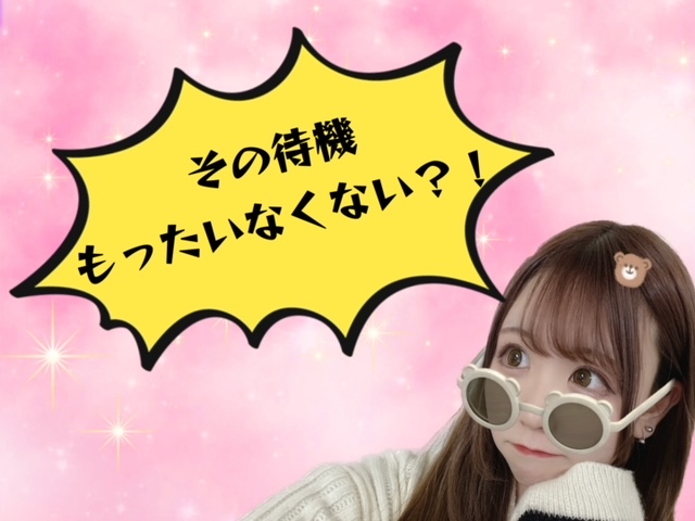 【待機の過ごし方】少しの意識で大きく変わります！！