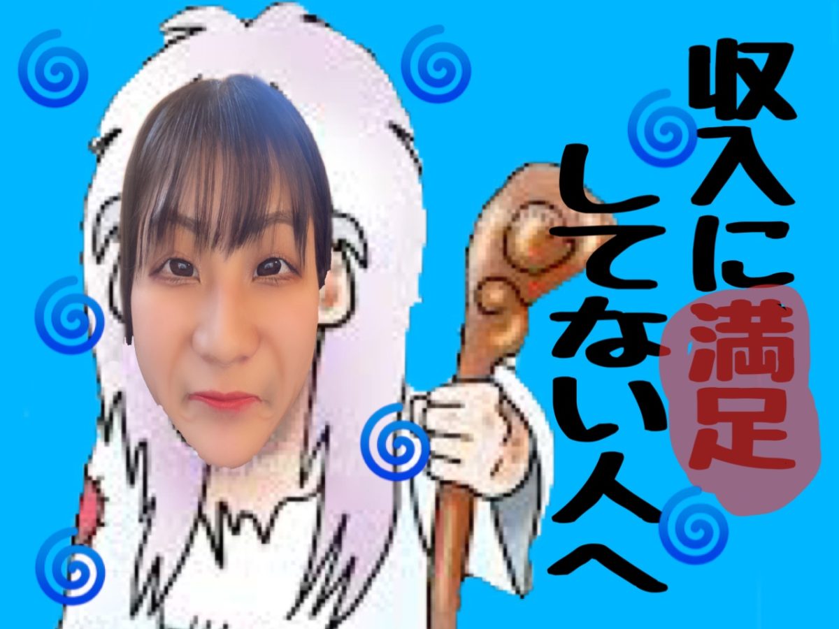 【収入減って困っている人】これ見て！