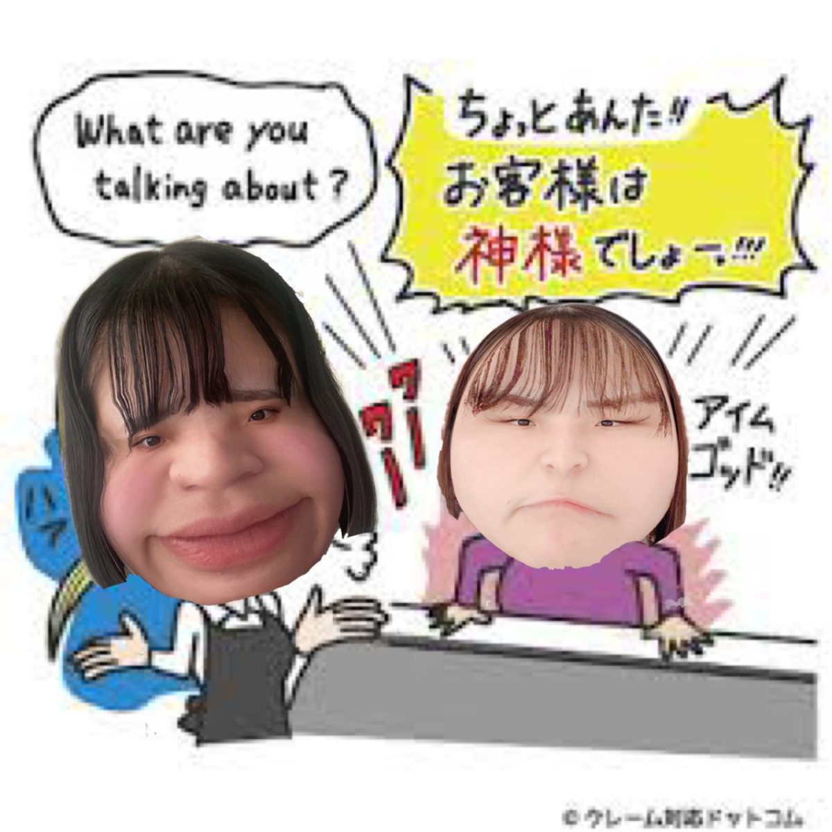 お客様は神様？いやいやチャットの中は違いますよ（・∀・）ﾆﾔﾆﾔ