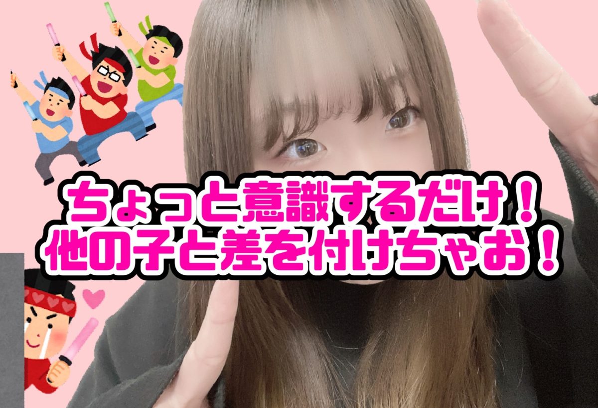 【チャットレディ】ちょっと意識するだけ！他の子と差をつけてリピートしてくれるお客さんゲットできちゃう?!って話✨