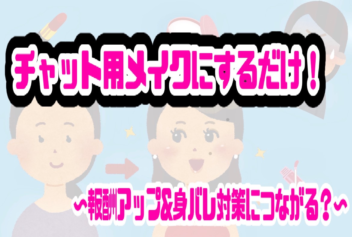 いつものメイク変えるだけ！～現役チャットレディが実践してるメイク術とは～