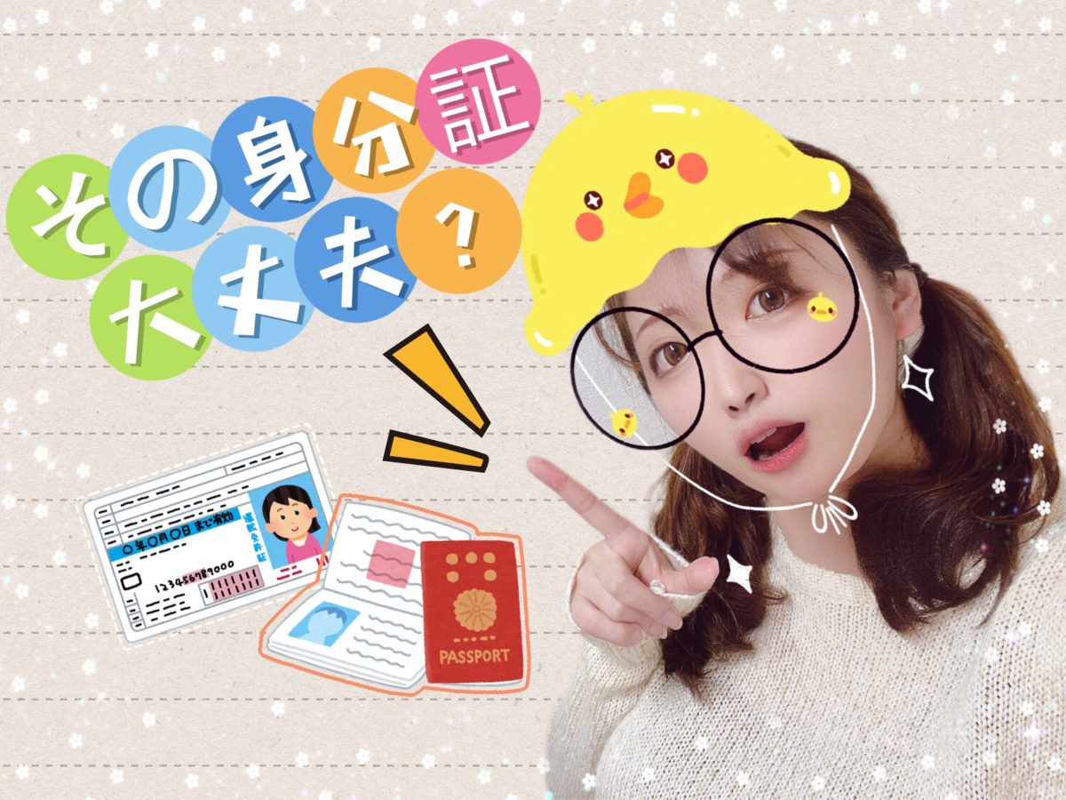 【要チェック！】体験時に必要な身分証の種類ついて💡