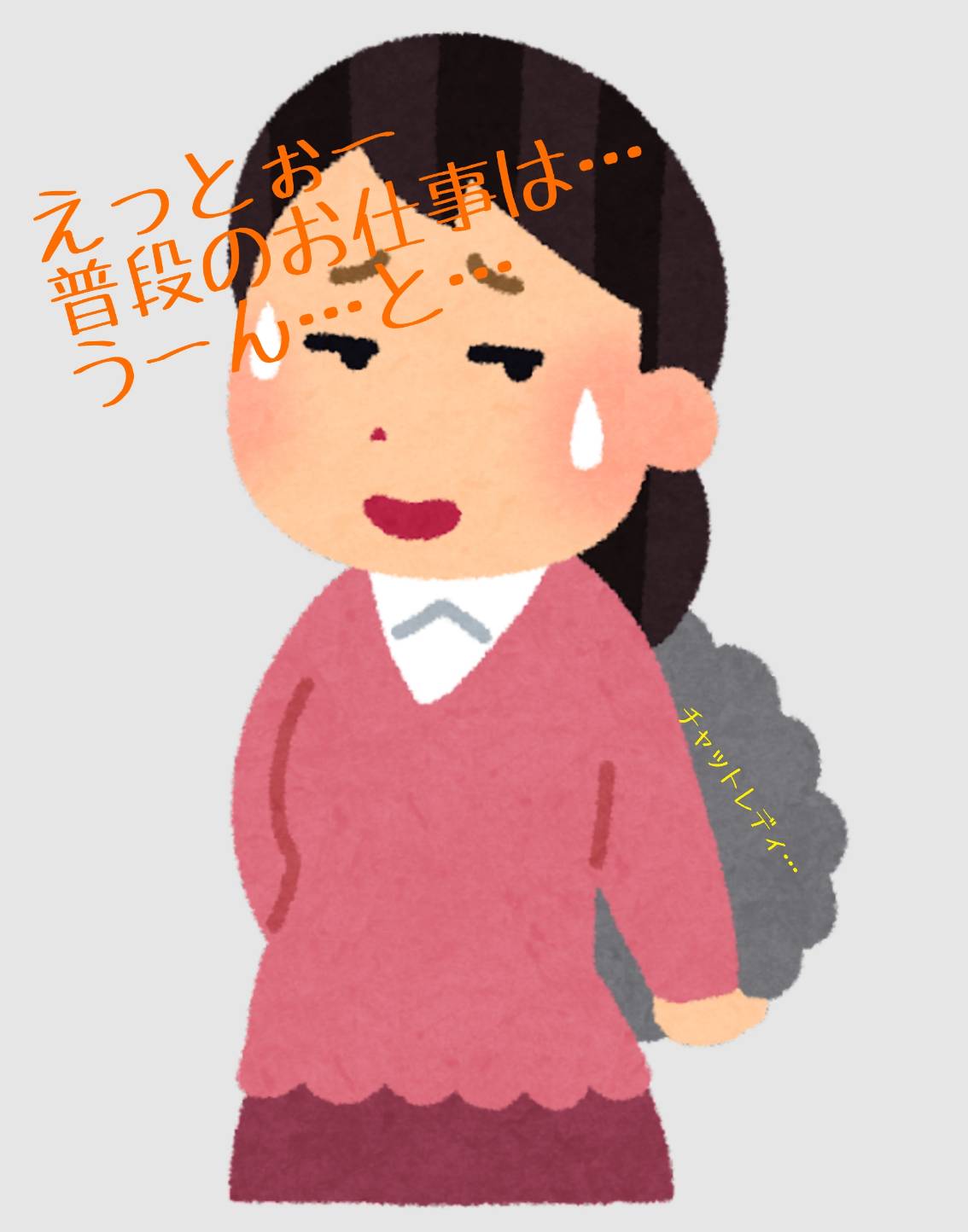 チャットレディは「後ろめたい」ですよね