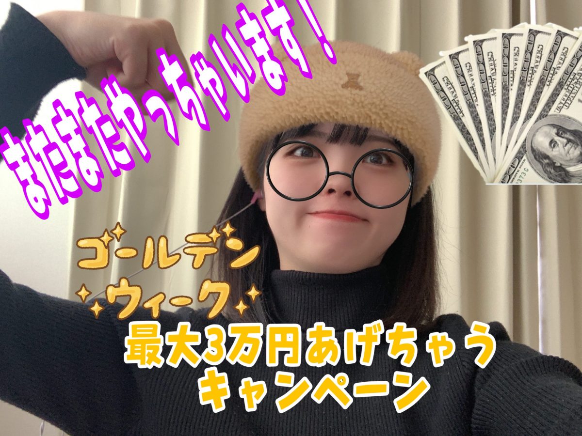 30,000円欲しい人！gwガッツリ稼いじゃいましょう💴