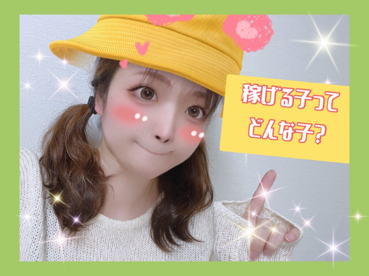 【基本のキ！】稼げる子の特徴♬