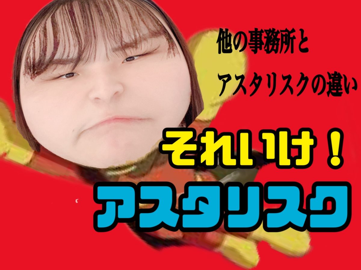 『アスタリスク、ほかの事務所との違い』とは🔍