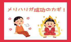 メリハリが大切です✨✨