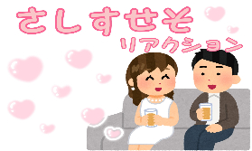 チャットでも使える『さしすせそ』リアクション💖