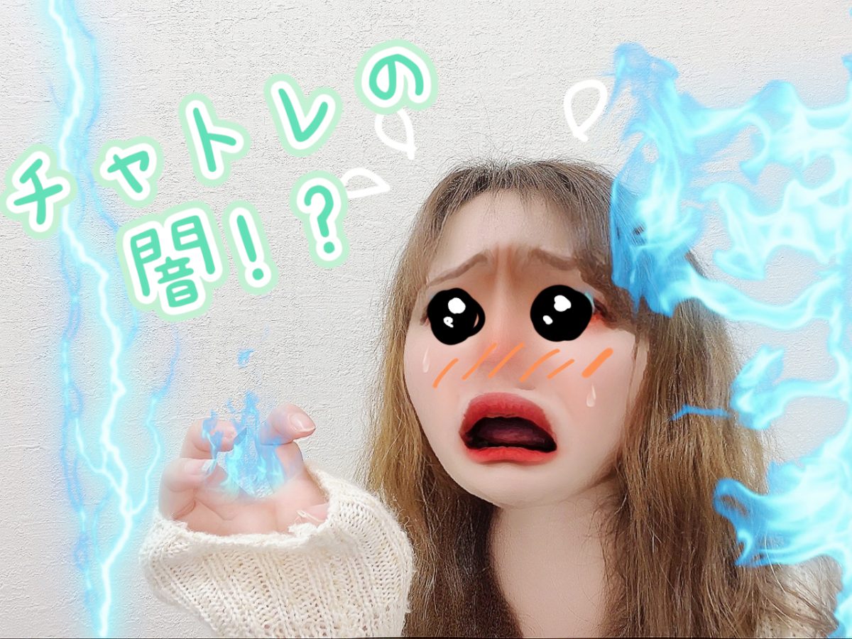 【チャトレの闇！？】不安を解決しよう♪