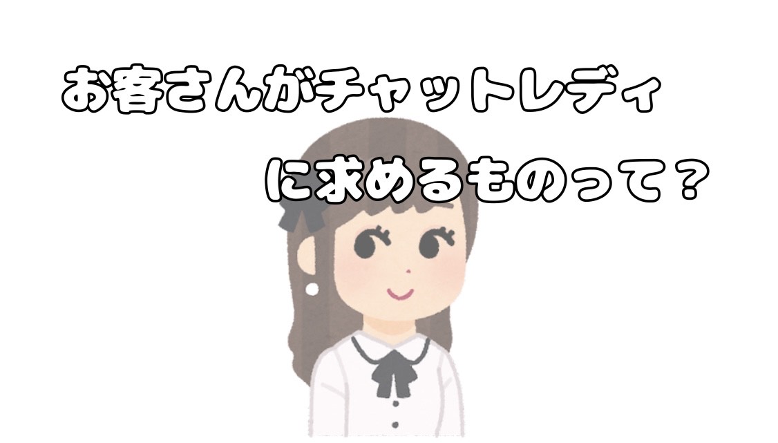 お客さんがチャットレディに求めるものって