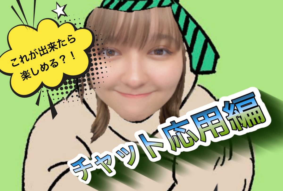 【これが出来たら楽しめる⁈】♥チャット応用編♥