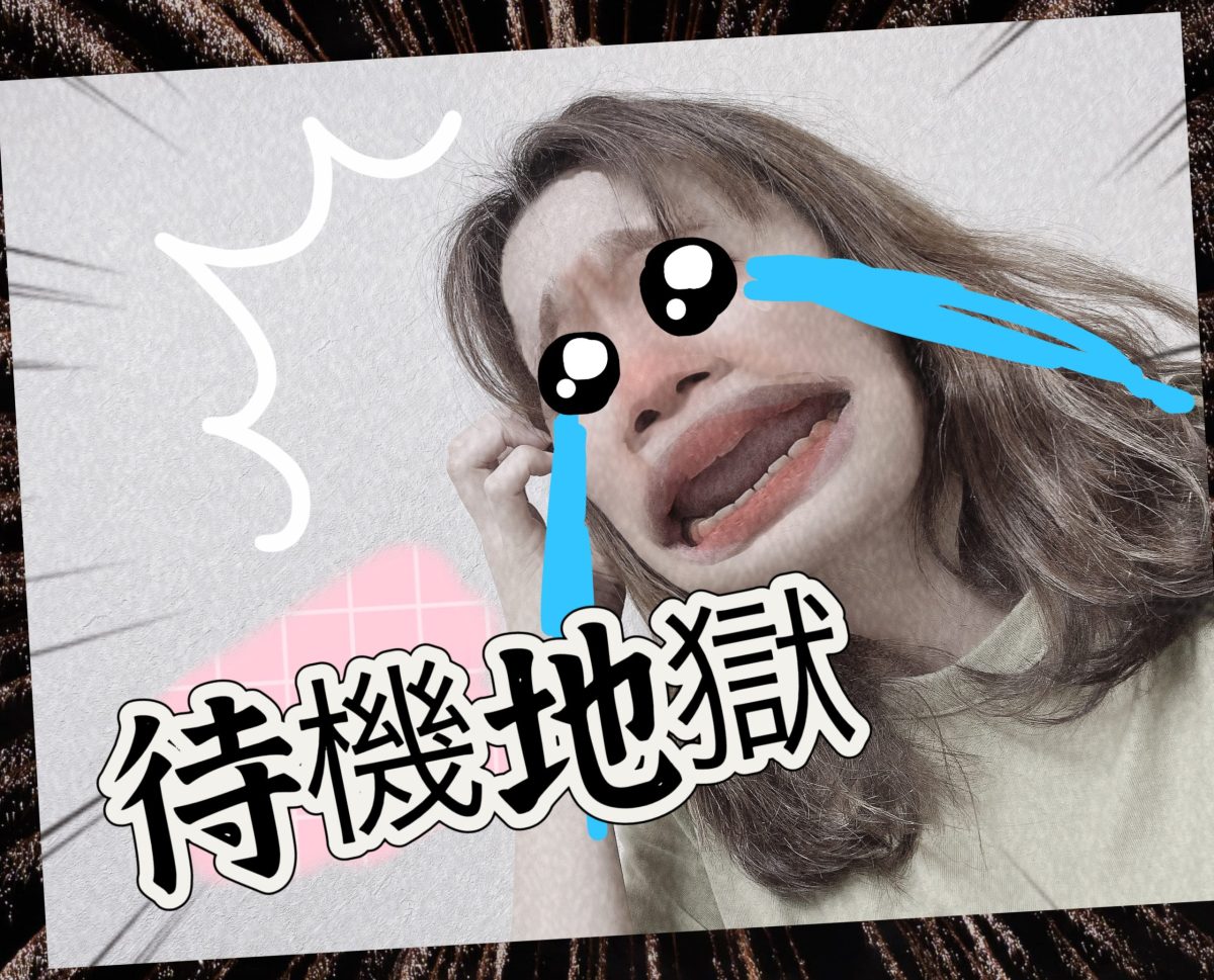 【待機地獄。。】どう乗り切る？？