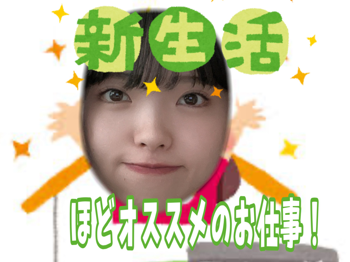 新生活ほどオススメのお仕事!新しくチャレンジしてみませんか?🌱🌱