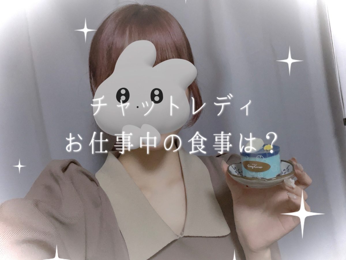 チャットレディ、お仕事中の食事は?