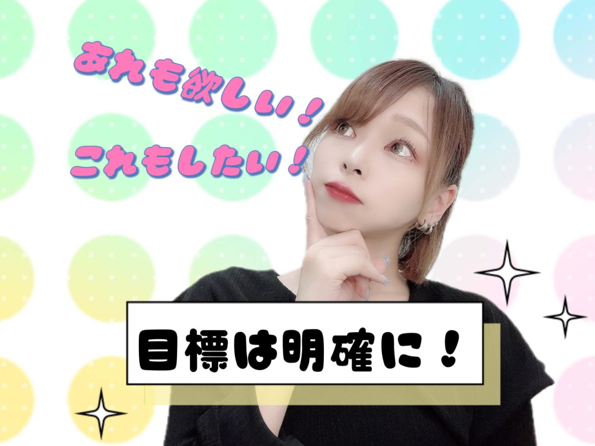 【あなたは何のために？】稼ぎたい理由を明確にすることが大事✨