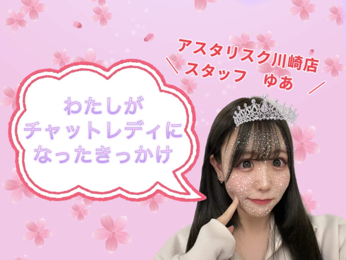 【出会い】アスタリスク川崎店に出会ったきっかけ