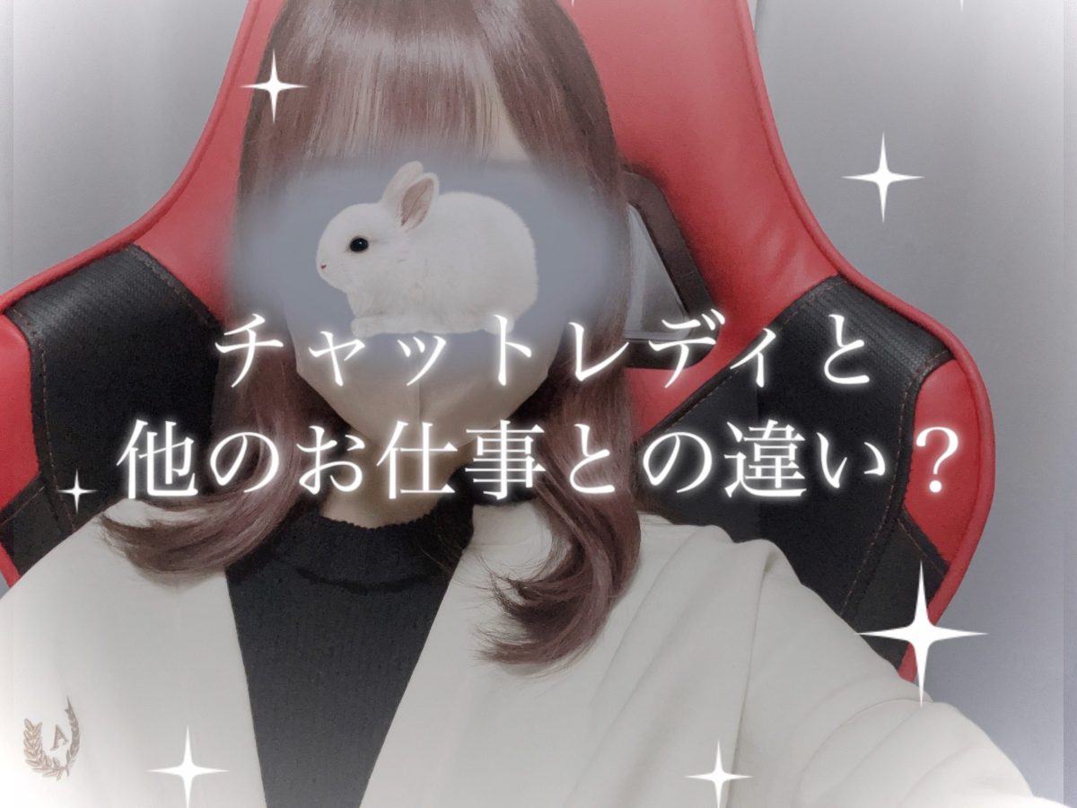 チャットレディとほかのお仕事との違い？