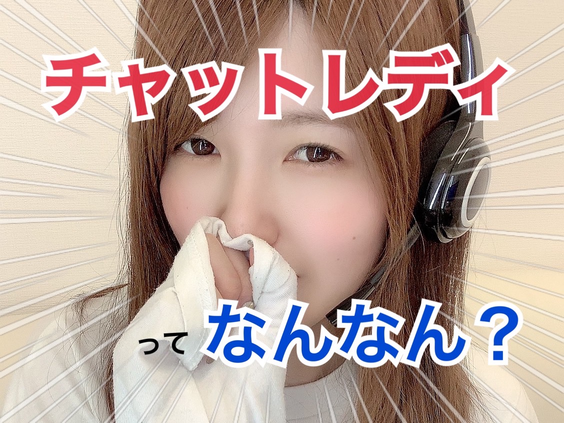 【話題】最近よく聞くチャットレディってなんなの？【徹底調査】