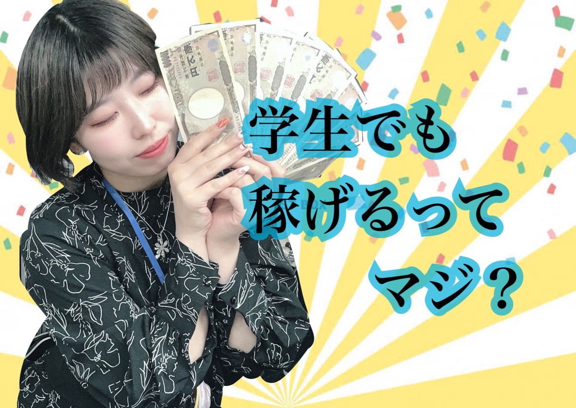 【学生必見】学生でも45万円稼げるって本当？