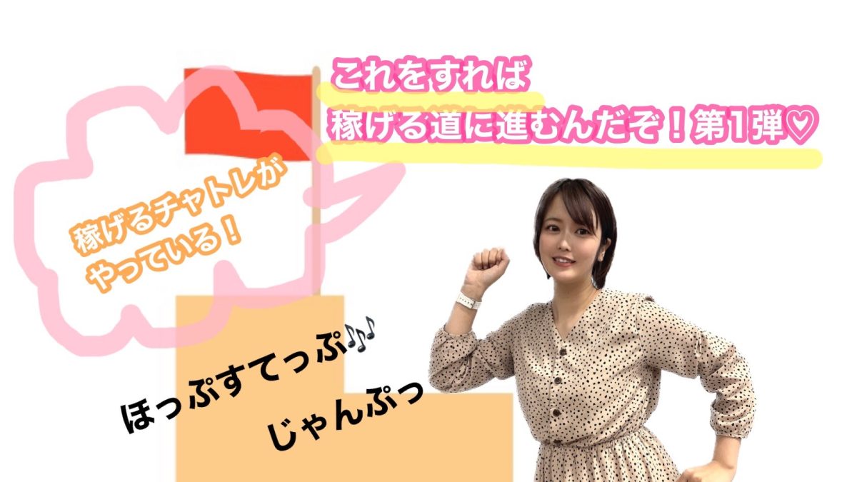 【高収入】稼げるチャトレへの第一歩はこれだ！！！
