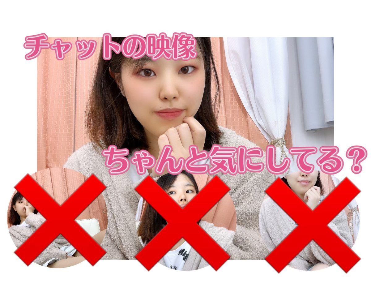 あなたもやってませんか？チャットのNGな映し方＞＜＠アスタリスク新宿店