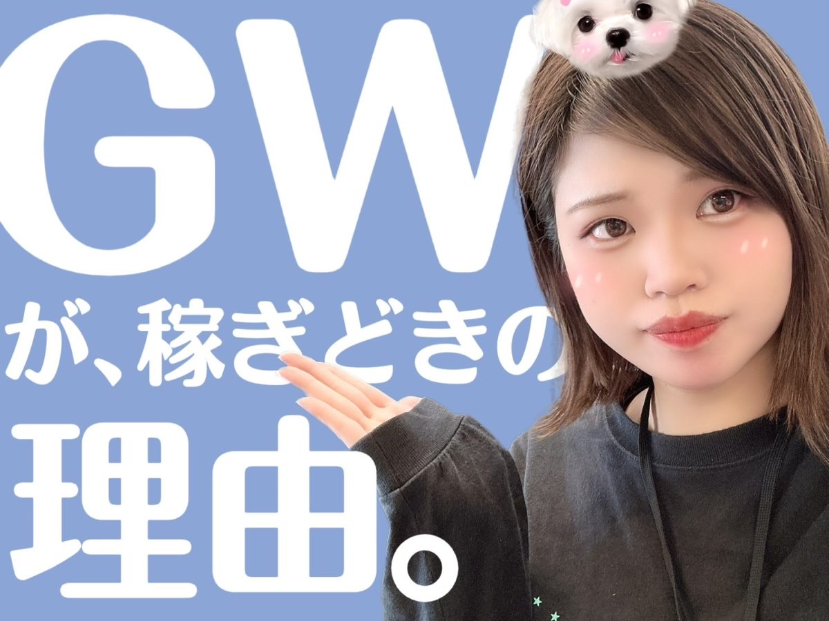 【GW期間限定ボーナス有り✨】チャットレディが稼げる時期到来！🔥