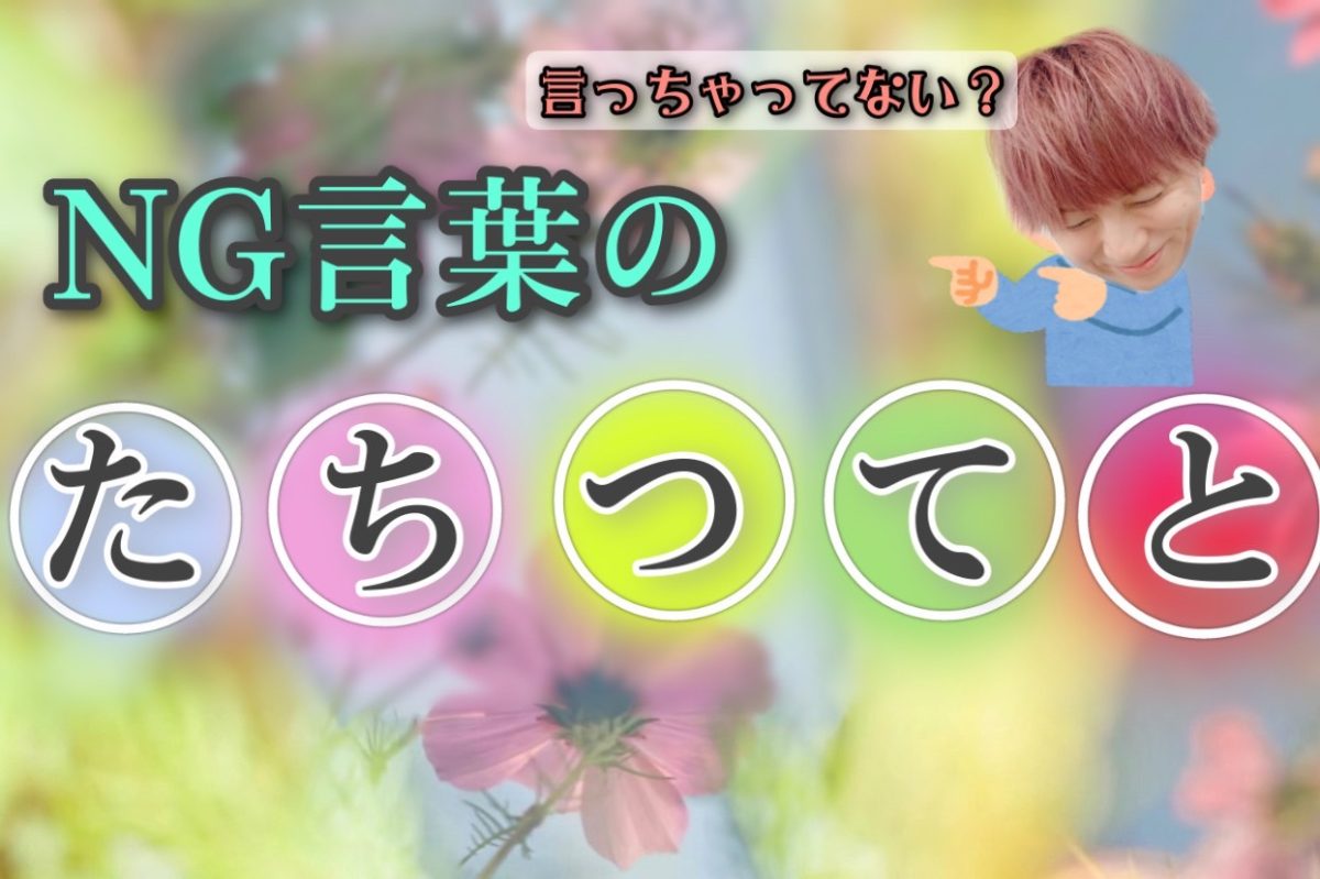 チャットでは使わない方がイイ！NG言葉の「たちつてと」とは？