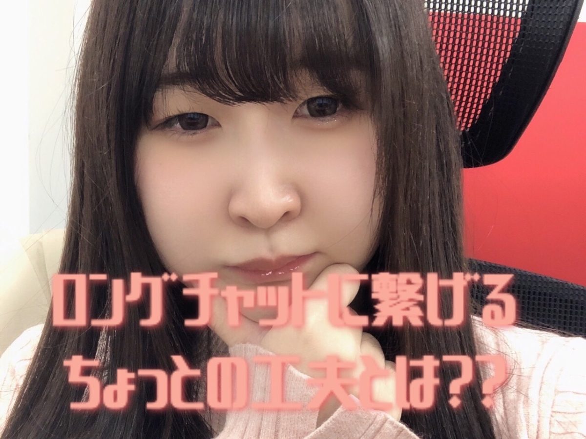 【チャットレディ】即脱ぎでもロングチャットに繋げたいっ！