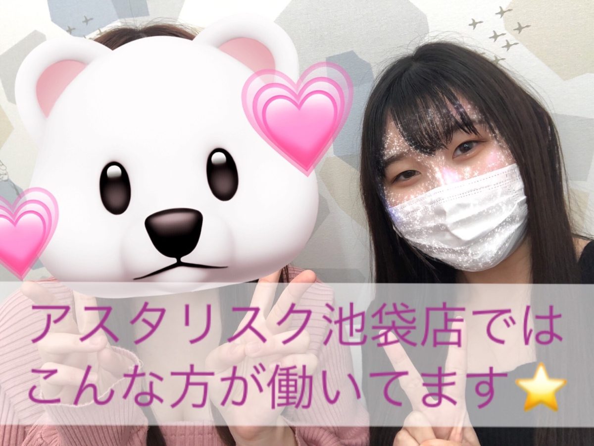 アスタリスク池袋店で働いてるキャストさんってどんな人？