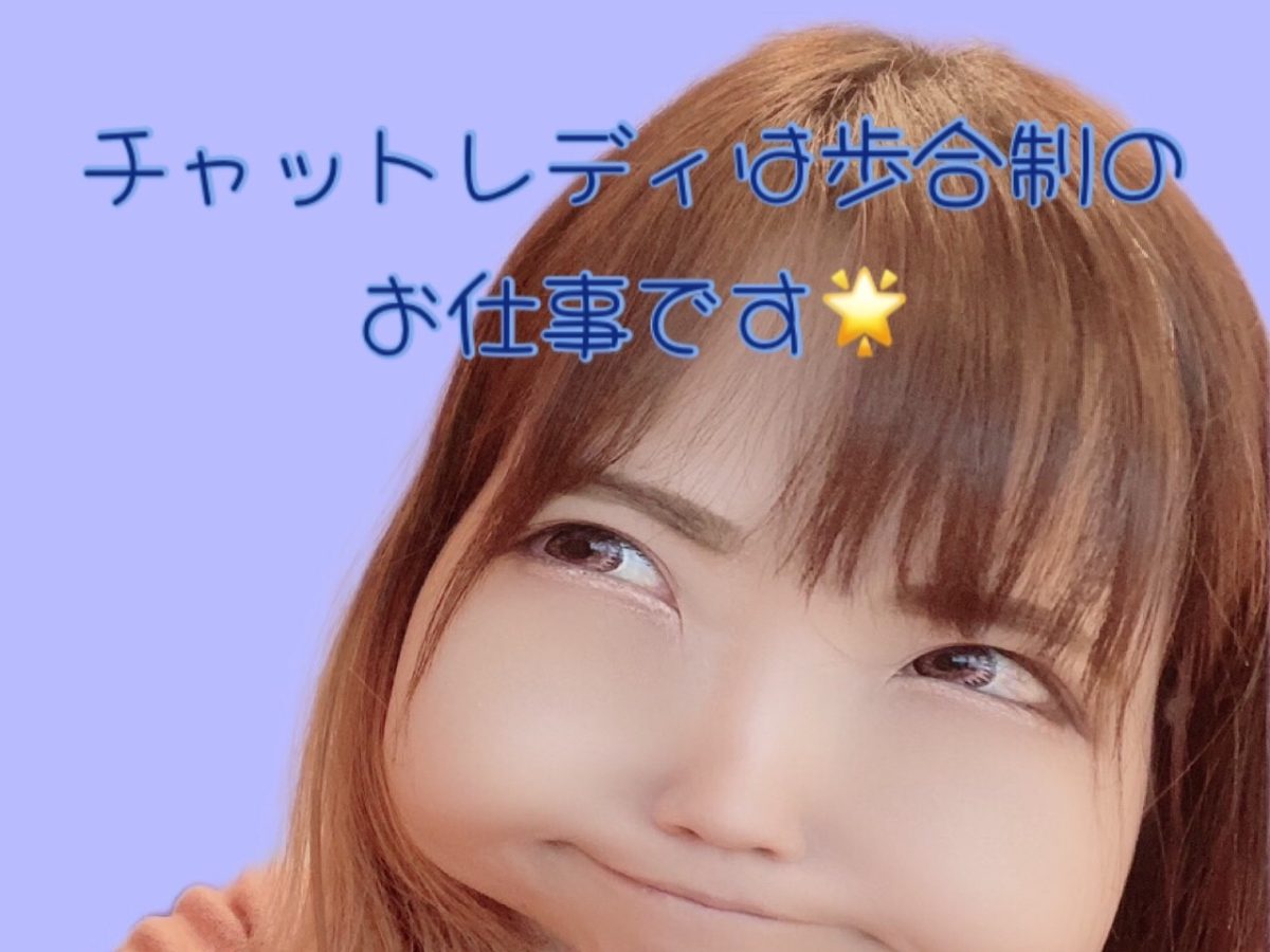 【チャットレディ】完全歩合制だから可能性が広がる✨