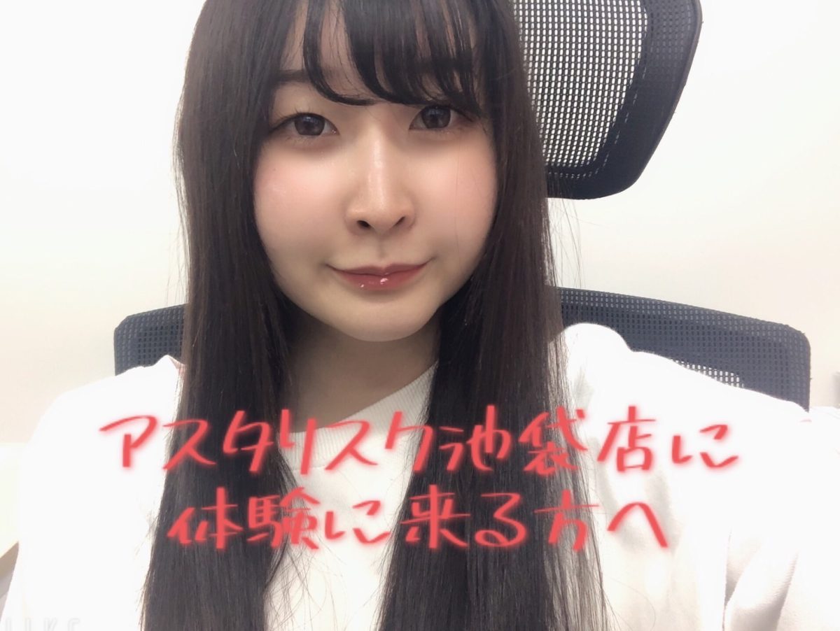 【チャットレディ】アスタリスク池袋店へ体験に来る方へ✨