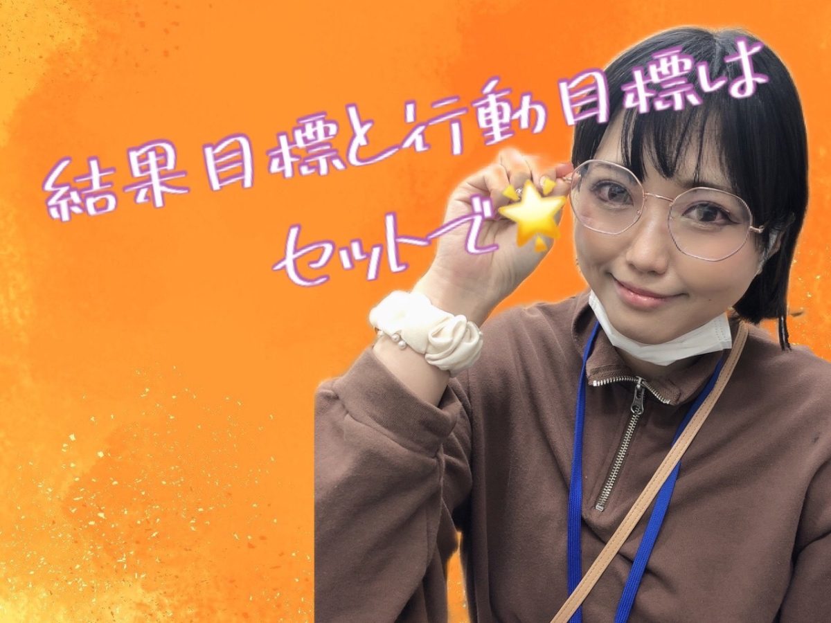 【チャットレディ】結果目標と行動目標どちらも設定しながら進めるべし🔥🔥