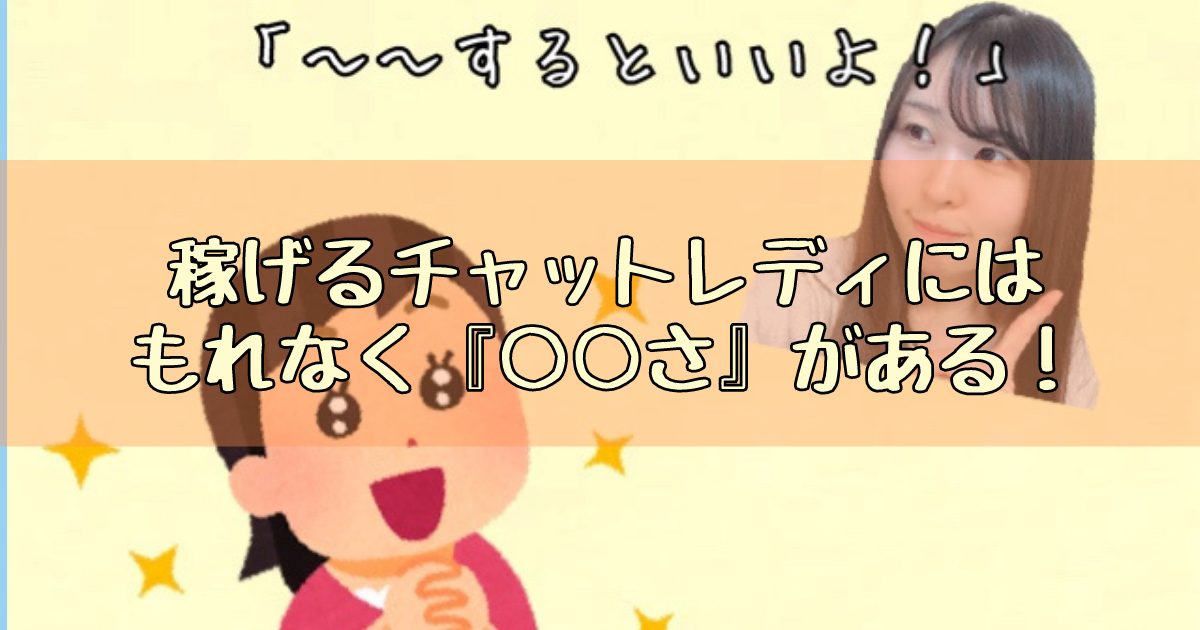 大切なのは『〇〇さ』～稼げるようになったチャットレディの共通点って？～