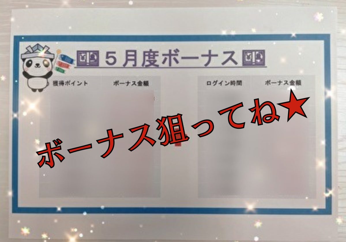 【ボーナスあるよ💰】ゴールデンウィークは稼ぎ時！今はじめたら勢いに乗って稼げますよ(/・ω・)/✨