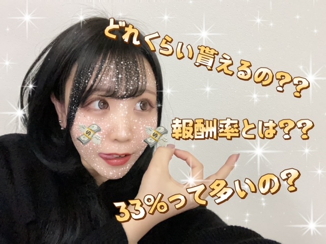 【面接の前に知っておいて！２】報酬率って？？