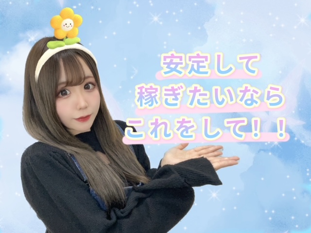 【意外と難しい！？】安定して稼ぐには？？