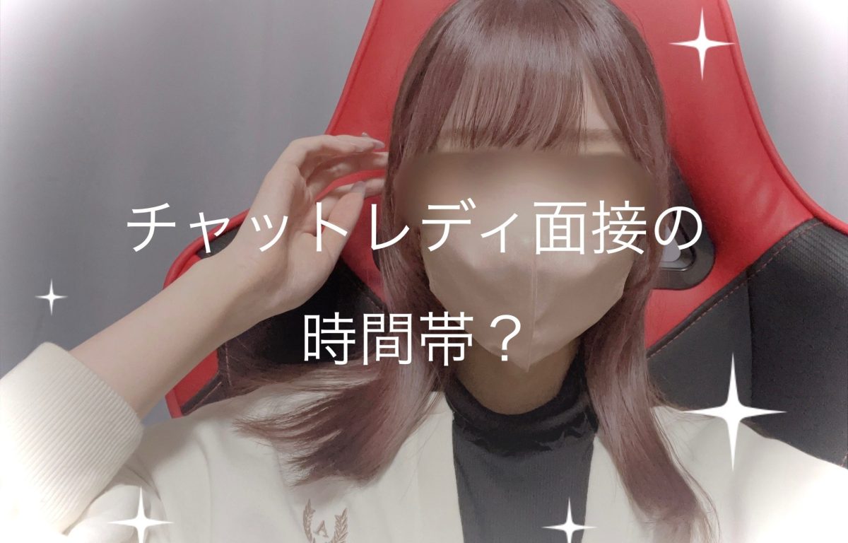 チャットレディ面接の時間帯？